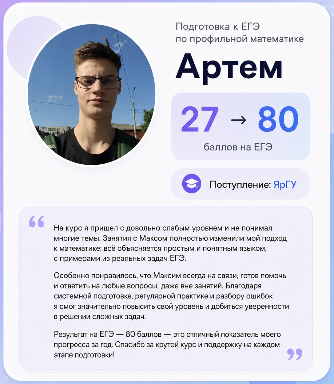 Отзыв Артема: 27 → 80 баллов, поступление в ЯрГУ