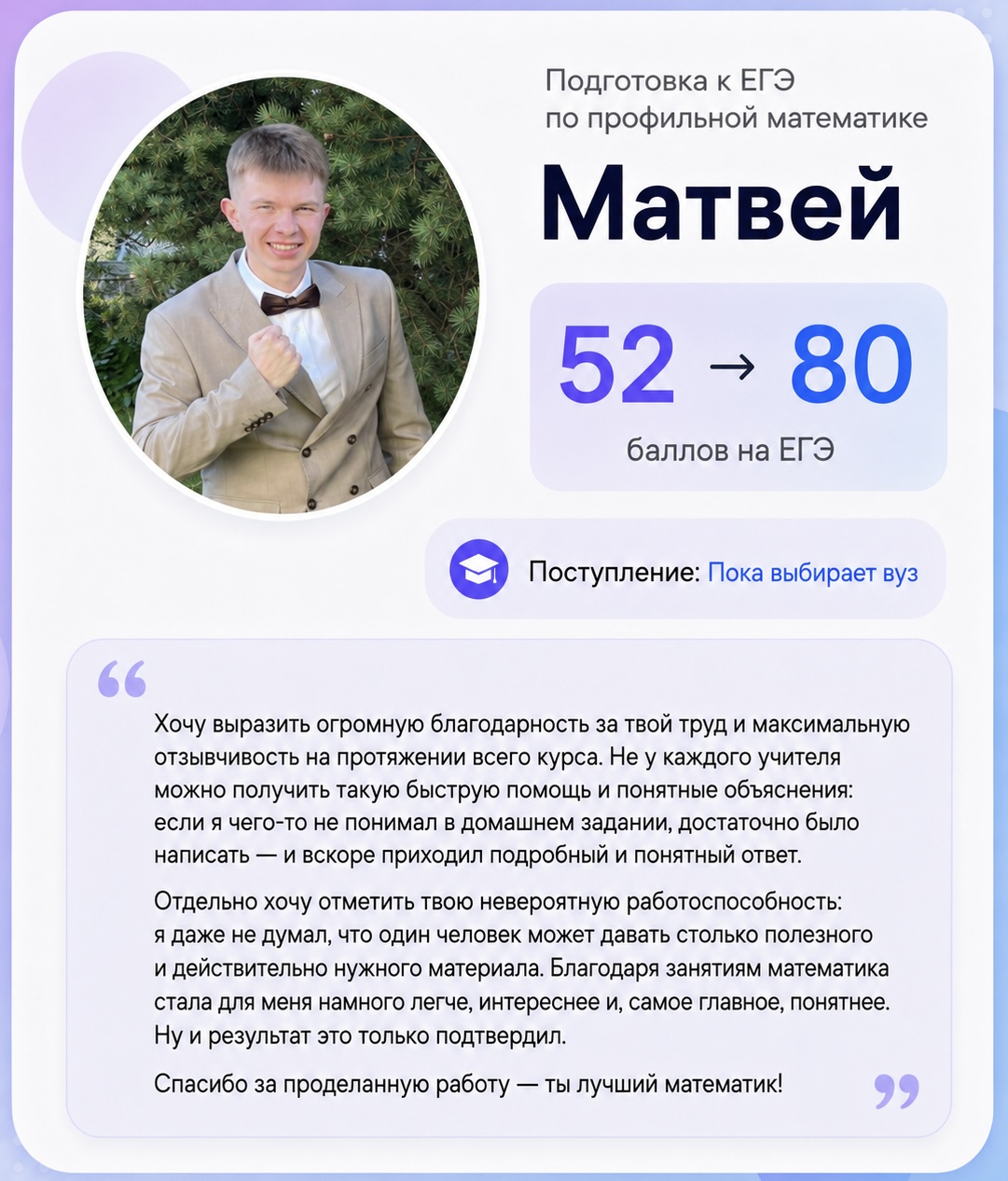 Отзыв Матвея: 52 → 80 баллов