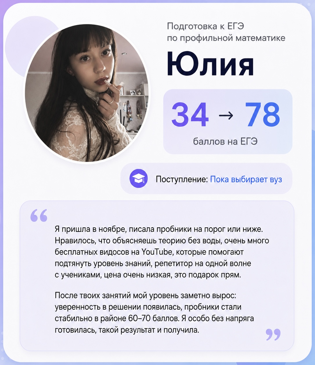 Отзыв Юлии: 34 → 78 баллов